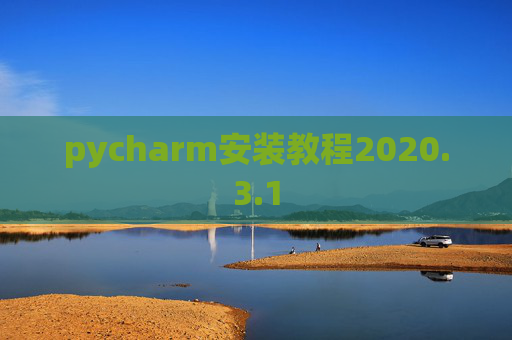 pycharm安装教程2020.3.1